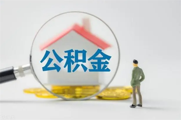 温岭个人如何领取公积金（个人领取住房公积金流程）