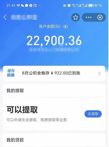 温岭公积金可以提多少（住房公积金能提出多少钱）