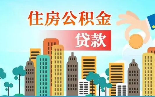 温岭封存怎么提公积金（封存的市公积金怎么提取）