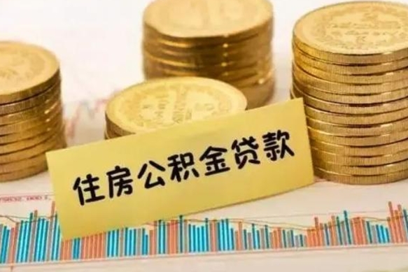 温岭公积金离职怎么取（公积金离职了怎么取）